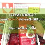 【タイ生活】自炊の味方!マクロのパスタソースがめっちゃ使い勝手がいい
