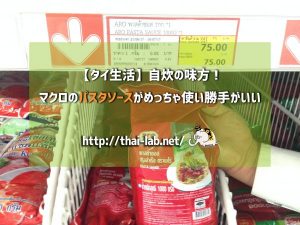 【タイ生活】自炊の味方!マクロのパスタソースがめっちゃ使い勝手がいい