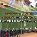 ビエンチャンで自転車をレンタルするならどこが安い?値段も立地条件もここがイチオシ!