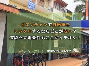 ビエンチャンで自転車をレンタルするならどこが安い？値段も立地条件もここがイチオシ！