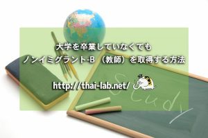 大学を卒業していなくてもノンイミグラント-B （教師）を取得する方法