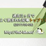過去三ヶ月でよく読まれた記事トップ１０〔2017/06-08〕