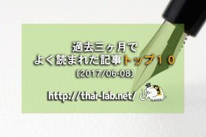 過去三ヶ月でよく読まれた記事トップ１０〔2017/06-08〕