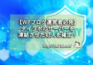 【WPブログ運営者必見】タイラボのサーバーを凍結させた犯人を確定!