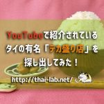 YouTubeで紹介されているタイの有名「デカ盛り店」を探し出してみた!