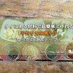 タイにある材料で超簡単に作れる「手作り七味唐辛子」たったの３ステップ！