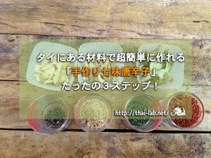 タイにある材料で超簡単に作れる「手作り七味唐辛子」たったの3ステップ!
