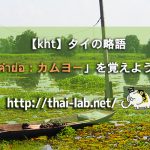 【kht】タイの略語「คำย่อ:カムヨー」を覚えよう!