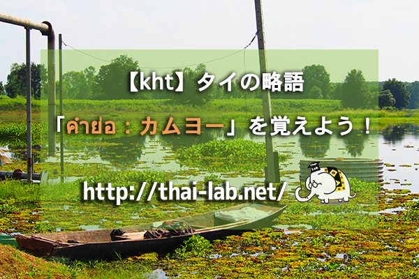 【kht】タイの略語「คำย่อ：カムヨー」を覚えよう！