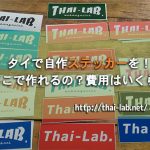 タイで自作ステッカーを!どこで作れるの?費用はいくら?