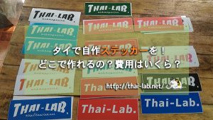 タイで自作ステッカーを!どこで作れるの?費用はいくら?