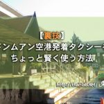 【裏技】ドンムアン空港発着タクシーをちょっと賢く使う方法