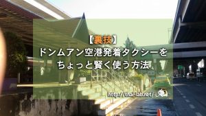 【裏技】ドンムアン空港発着タクシーをちょっと賢く使う方法