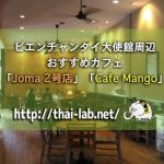 ビエンチャンタイ大使館周辺おすすめカフェ「Joma 2号店」「Cafe Mango」