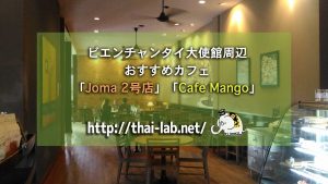 ビエンチャンタイ大使館周辺おすすめカフェ「Joma 2号店」「Cafe Mango」
