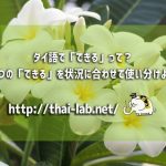 タイ語で「できる」って?4つの「できる」を状況に合わせて使い分けよう!