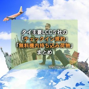 タイ主要LCC5社の「チェックイン規約」「無料機内持ち込み荷物」まとめ