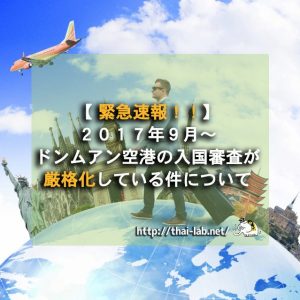 【緊急速報!!】2017年9月〜ドンムアン空港の入国審査が厳格化している件について