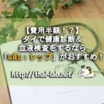 【費用半額！？】タイで健康診断＆血液検査をするなら「แล็บ：レップ」がおすすめ！