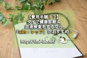【費用半額！？】タイで健康診断＆血液検査をするなら「แล็บ：レップ」がおすすめ！