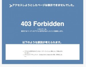 【ご報告】いきなりブログに「403」表示 さっきまでサーバーが凍結されてました。