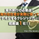 もう迷わない!海外在住者が実際に使ってイチオシするクレジットカード 超厳選1社!!