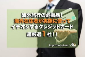 もう迷わない！海外在住者が実際に使ってイチオシするクレジットカード 超厳選１社！！