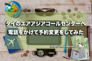 タイのエアアジアコールセンターへ電話をかけて予約変更をしてみた