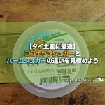 【タイ土産に最適】ココナッツシュガーとパームシュガーの違いを見極めよう