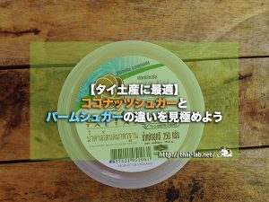 【タイ土産に最適】ココナッツシュガーとパームシュガーの違いを見極めよう