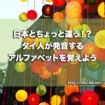 日本とちょっと違う!?タイ人が発音するアルファベットを覚えよう