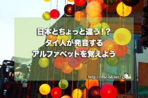 日本とちょっと違う!?タイ人が発音するアルファベットを覚えよう