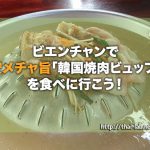ビエンチャンで激安メチャ旨「韓国焼肉ビュッフェ」を食べに行こう!