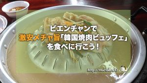 ビエンチャンで激安メチャ旨「韓国焼肉ビュッフェ」を食べに行こう!