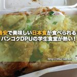 格安で美味しい日本食が食べられる!バンコクDPUの学生食堂が熱い!