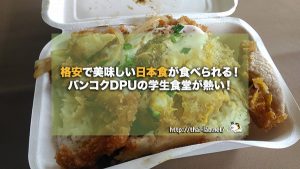 格安で美味しい日本食が食べられる！バンコクDPUの学生食堂が熱い！