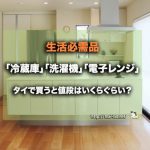 生活必需品「冷蔵庫」「洗濯機」「電子レンジ」をタイで買うと値段はいくらぐらい?