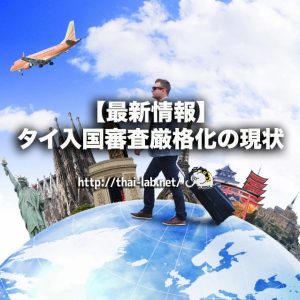 【最新情報】ドンムアン空港の入国審査厳格化 2017年10月の現状