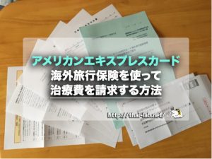 【セゾン】アメリカンエキスプレスカードの海外旅行保険を使って治療費を請求する方法