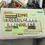 【裏ワザ】タイから日本へ郵便物を通常より安く送る方法
