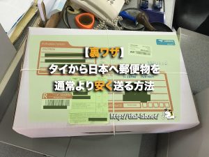【裏ワザ】タイから日本へ郵便物を通常より安く送る方法