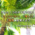 たった1つのタイ語でOK!「もったいない」「惜しい」「残念」を覚えよう