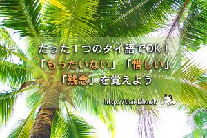 たった1つのタイ語でOK!「もったいない」「惜しい」「残念」を覚えよう