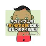 ネガティブ上等!「言い訳する時」に使える5つのタイ語表現
