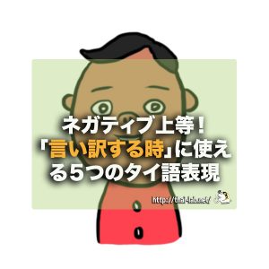 ネガティブ上等！「言い訳する時」に使える５つのタイ語表現