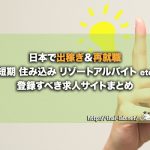 日本で出稼ぎ&再就職「短期 住み込み リゾートアルバイトなど」登録すべき求人サイトまとめ