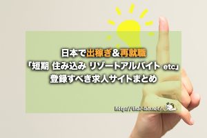 日本で出稼ぎ&再就職「短期 住み込み リゾートアルバイトなど」登録すべき求人サイトまとめ