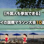 【外国人も参加できる】2017&2018 タイの国際マラソン大会 10選【参加費&コース&開催日】