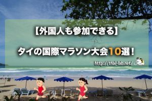 【外国人も参加できる】2017&2018 タイの国際マラソン大会 10選【参加費&コース&開催日】