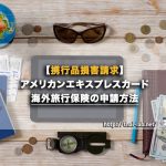 【携行品損害請求】アメリカンエキスプレスカード海外旅行保険の申請方法(セゾン)